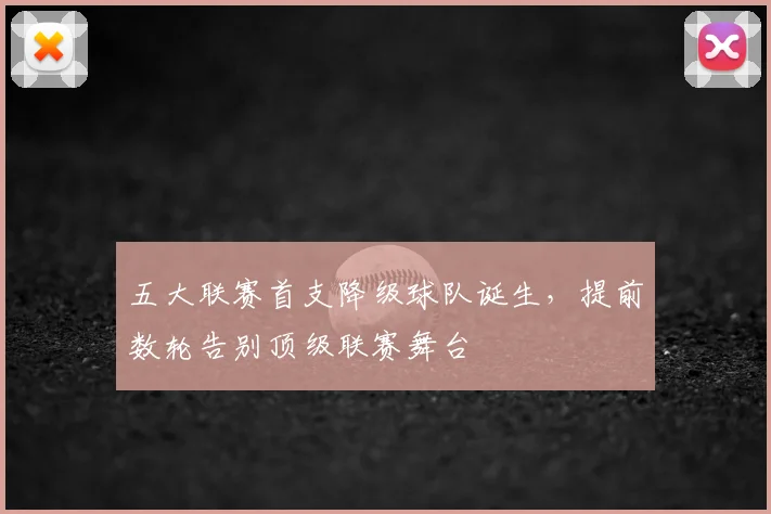 五大联赛首支降级球队诞生，提前数轮告别顶级联赛舞台