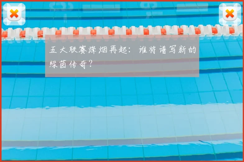 五大联赛烽烟再起：谁将谱写新的绿茵传奇？