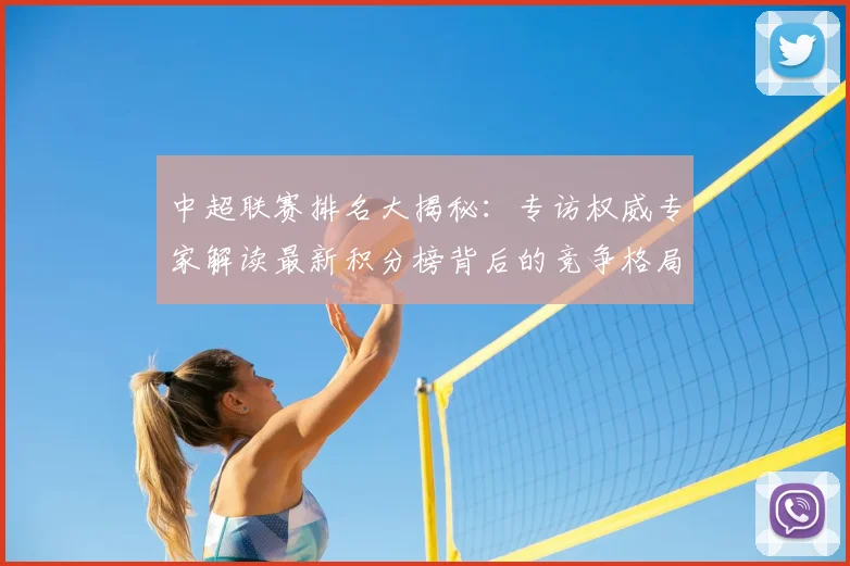 中超联赛排名大揭秘：专访权威专家解读最新积分榜背后的竞争格局_20260610190533