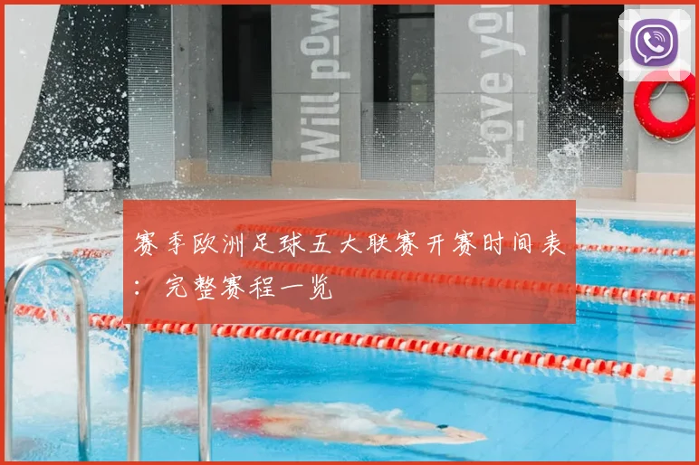 赛季欧洲足球五大联赛开赛时间表：完整赛程一览