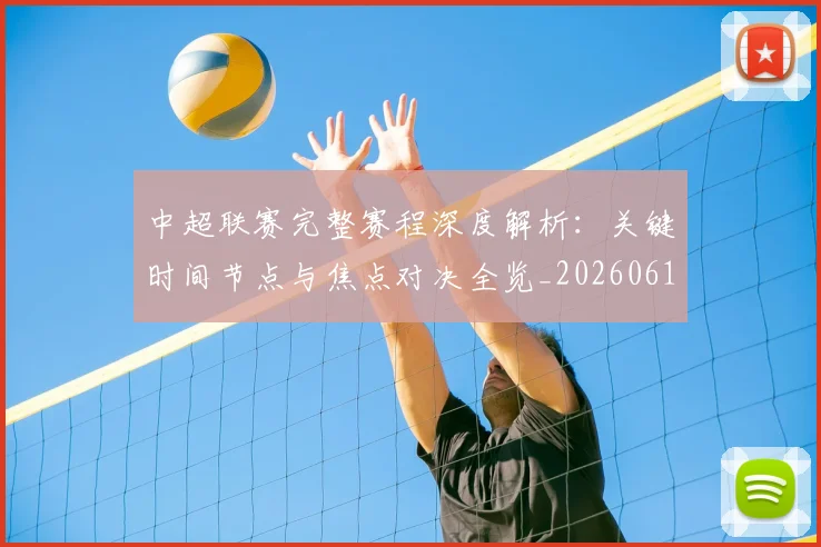 中超联赛完整赛程深度解析：关键时间节点与焦点对决全览_20260610190522