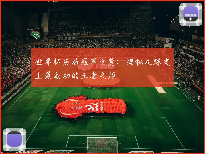 世界杯历届冠军全览：揭秘足球史上最成功的王者之师