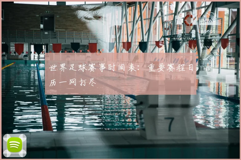世界足球赛事时间表：重要赛程日历一网打尽