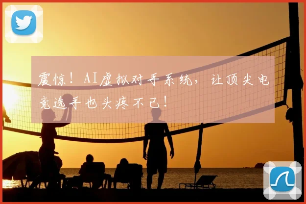 震惊！AI虚拟对手系统，让顶尖电竞选手也头疼不已！