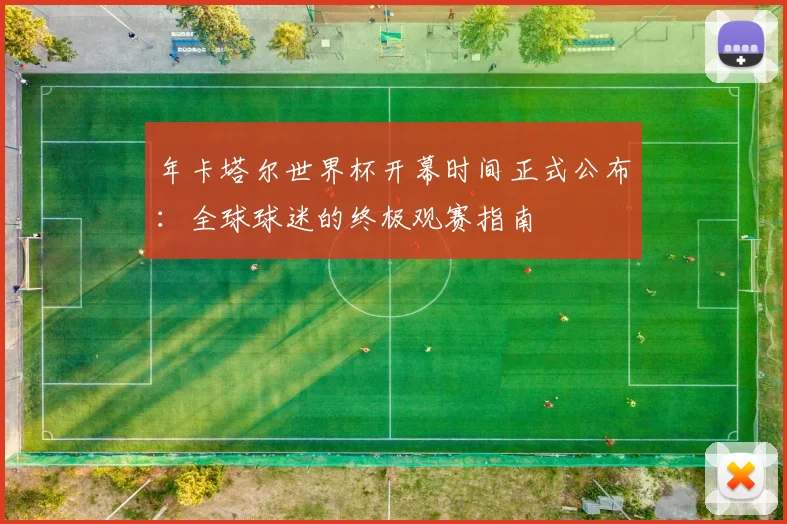 年卡塔尔世界杯开幕时间正式公布：全球球迷的终极观赛指南