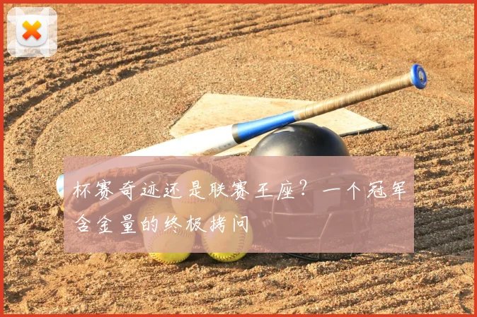 杯赛奇迹还是联赛王座？一个冠军含金量的终极拷问